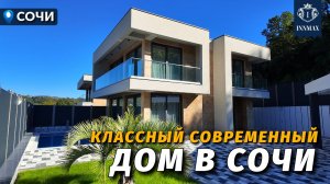 СОВРЕМЕННЫЙ ДОМ В СОЧИ С РЕМОНТОМ №339 #домасочи #недвижимостьсочи #иннмакс #innmax