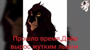 История Дейва (заказ Банзай король лев)(в описание )