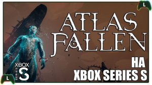 Atlas Fallen на Xbox Series S