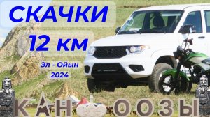 Главный старт скачки 12км Эл-Ойын Усть-Кан