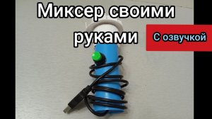Простой миксер своими руками