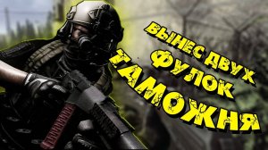 Escape from tarkov 💥 2 ФУЛКИ отыграли на Таможне минусом 💥 Тарков💥 EFT