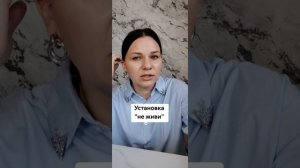 Записки психолога. Родительская установка "не живи".