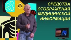 МИ 4 - СРЕДСТВА  ОТОБРАЖЕНИЯ МЕДИЦИНСКОЙ ИНФОРМАЦИИ