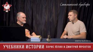 Борис Юлин и Дмитрий Фронтов. Учебники истории Древнего мира и Средних веков. Сталинский букварь