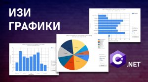Графики любых видос | C# | WindowsForm | Chart