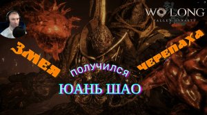 ЗМЕЯ+ЧЕРЕПАХА=БЛЮДО (ЮАНЬ ШАО)🎮Wo Long: Fallen Dynasty(Прохождение 14)