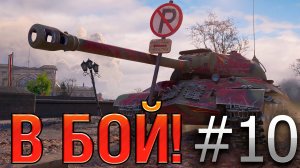 В бой! Выпуск №10 💥 СОВЕТСКИЙ ФРАНКЕНШТЕЙН 💥 ИС-3 с МЗ на карте Берлин [Мир Танков]