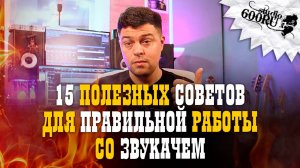 15 полезных советов для правильной работы со звукачем