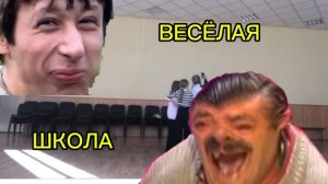 СМЕШНАЯ ШКОЛА(1часть)