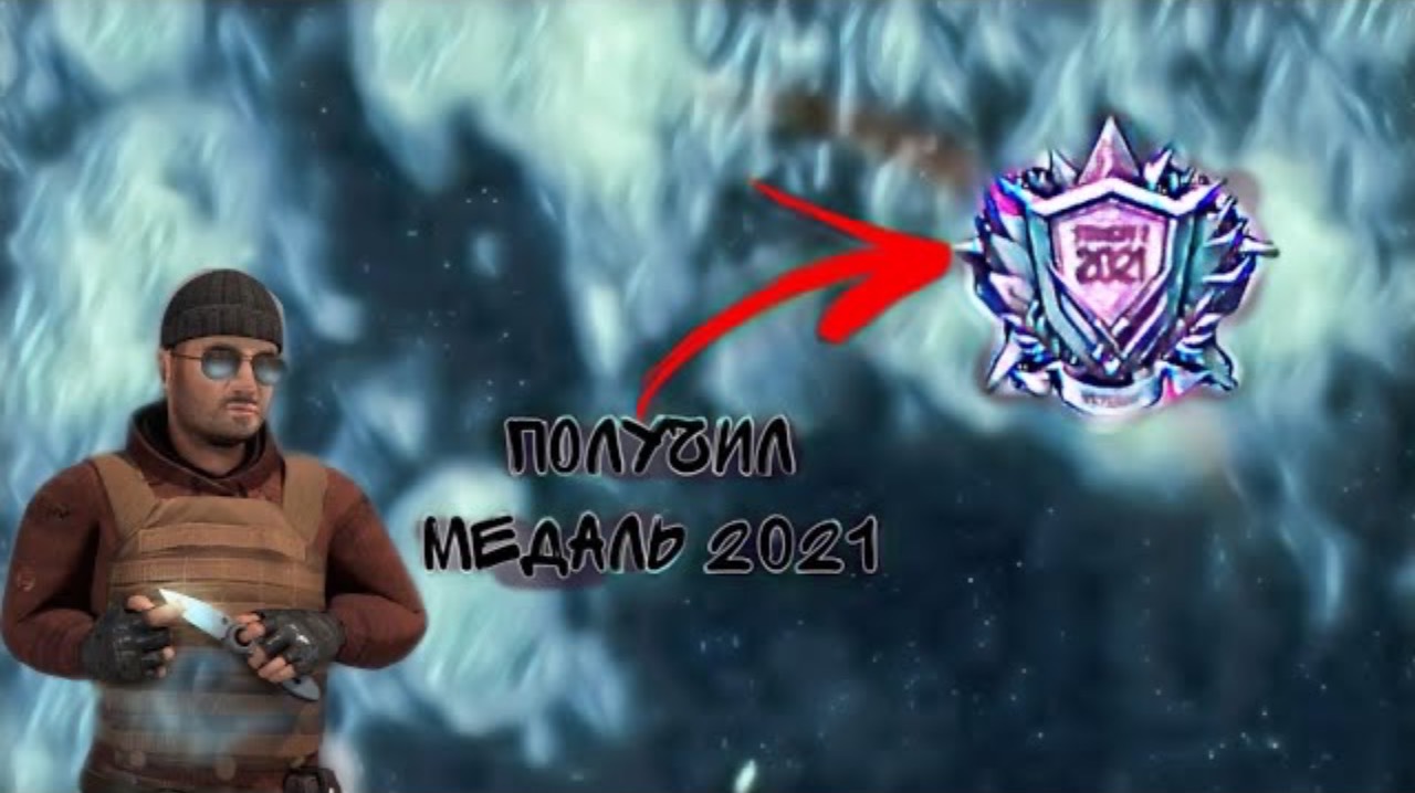 ПОЛУЧИЛ СЕРЕБРЯНУЮ МЕДАЛЬ ВЕТЕРАНА 2021! АПНУЛ МЕДАЛЬ ВЕТЕРАНА В STANDOFF 2 0.18.0 смотреть онлайн