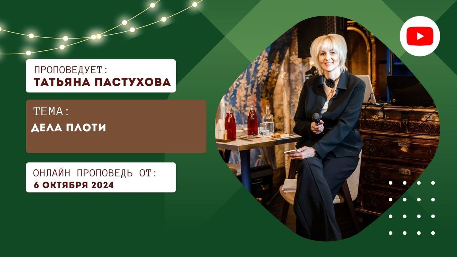 Онлайн трансляция Богослужения от 06.10.2024 смотреть онлайн