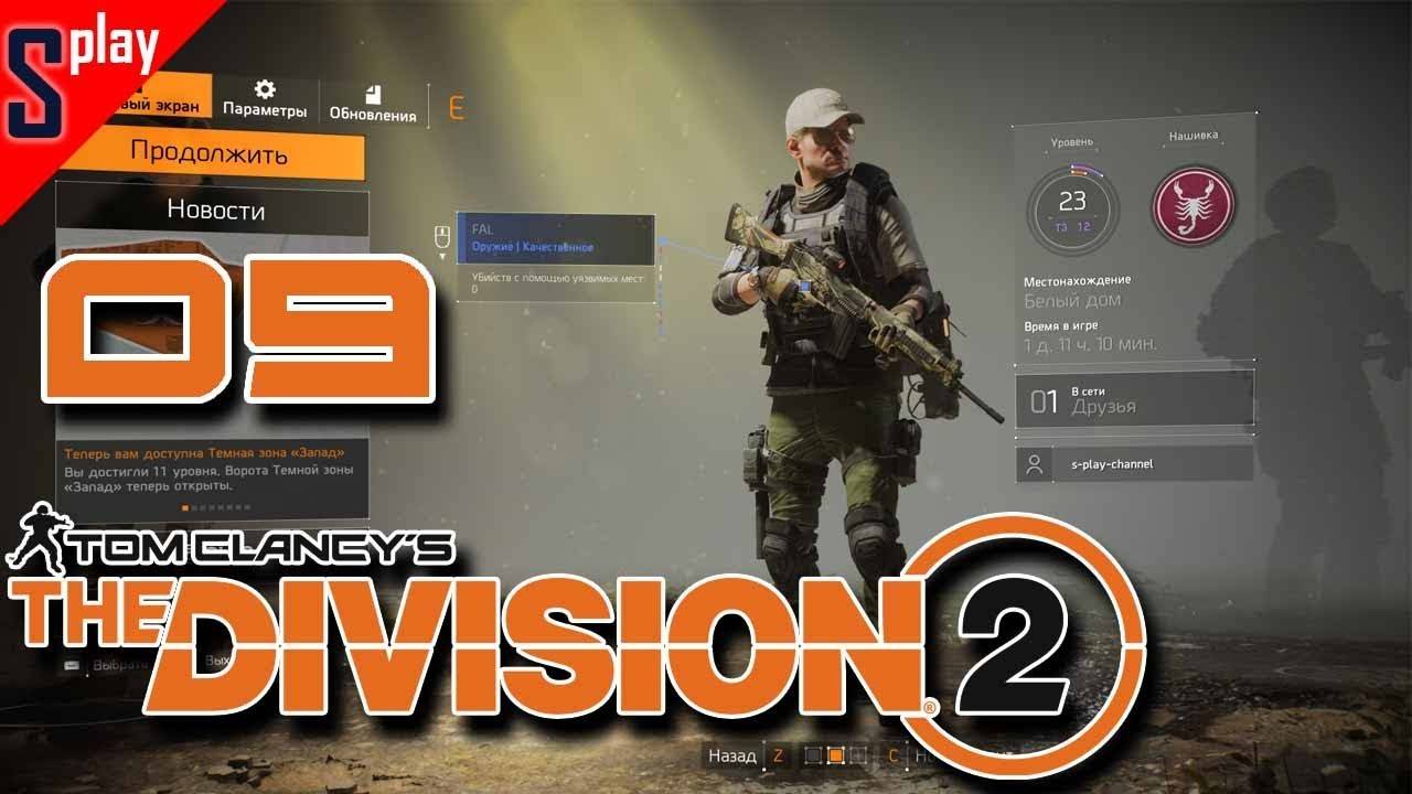 Tom Clancy's The Division 2 - [09-стрим]