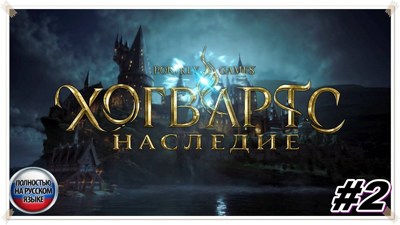 Наследие ► Hogwarts Legacy ► НА РУССКОМ► Прохождение #2