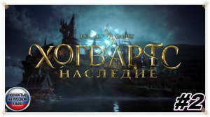 Наследие ► Hogwarts Legacy ► НА РУССКОМ► Прохождение #2