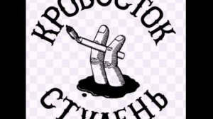 куртец-кравасток.