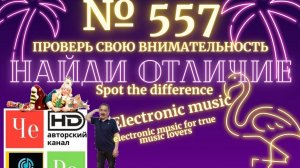 "Найди отличие" / "Spot the Difference" _ выпуск № 557