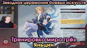 Honkai Star Rail ➤ Тренировки Мира грез: Яньцин ➤ Звездная церемония боевых искусств ➤ HSR ➤ ХСР