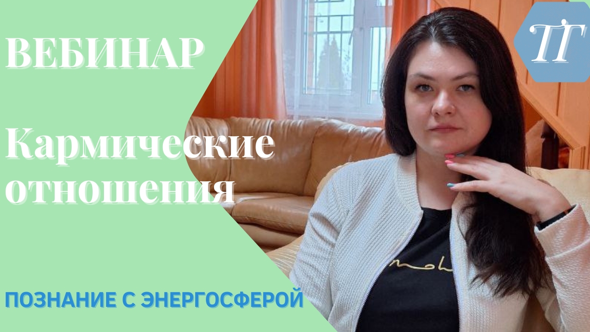 Кармические отношения