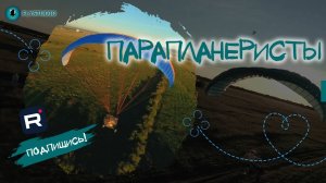 Парапланеристы