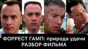 ФОРРЕСТ ГАМП： РАЗБОР ФИЛЬМА