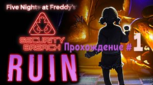 FIVE NIGHTS AT FREDDY'S： SECURITY BREACH ＂DLC RUIN＂ - Прохождение #1. Разруха в ПиццаПлексе