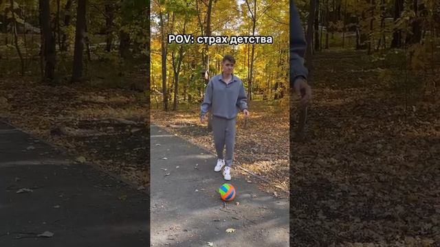 Макс Ващенко - страх детства мяч не добил😂 смотреть онлайн