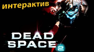 DEAD SPACE 2 ► Мертвый космос 2 На Максимальной Сложности Стрим прохождение