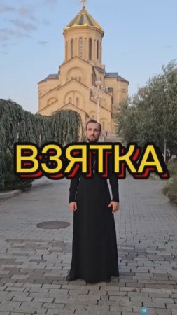 Взятка