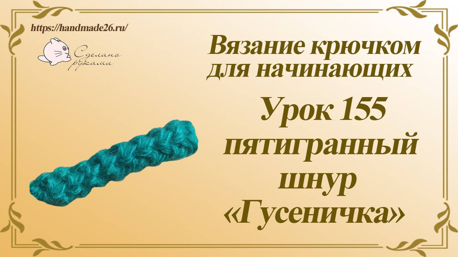 Вязание крючком для начинающих Урок 155 пятигранный шнур гусеничка
