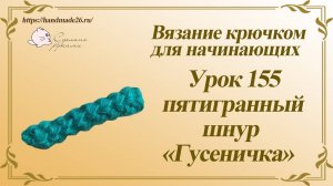 Вязание крючком для начинающих Урок 155 пятигранный шнур гусеничка