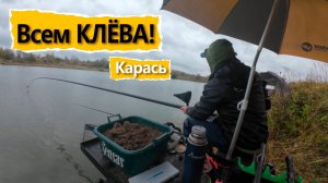 КАРАСЬ в СЕНТЯБРЕ !!! Закрыли сезон фидера ЛУЧШИМ ТУРНИРОМ ВСЕМ КЛЁВА !!!