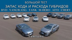 Тест расхода топлива и запаса хода гибридов: BYD, Aito, YangWang, M-Hero, Tank, Chery