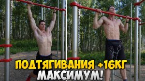 ПОДТЯГИВАНИЯ +16КГ МАКСИМУМ!