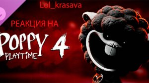 4 ГЛАВА Poppy Playtime тизер-трейлер персонажа овечки.
