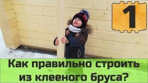 Строительство дома из клееного бруса в Тюмени. Перевалово Часть 1