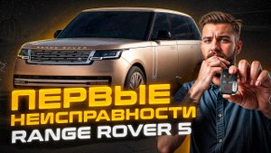 Из САЛОНА сразу в СЕРВИС... | Range Rover L460 Пробег 300км.  и первые проблемы | Сервис Land Rover