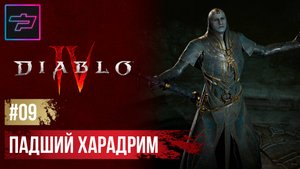 Diablo IV ► Прохождение #9 ► Падший Харадрим