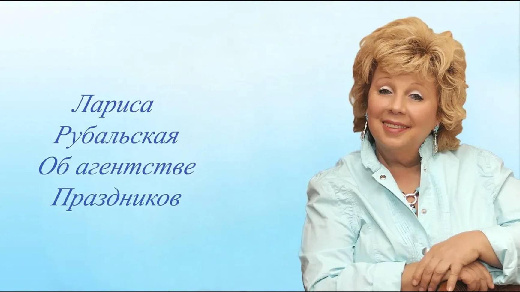 Лариса Рубальская о своем креативном агентстве праздников.