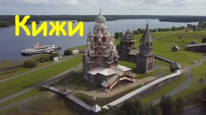 остров Кижи. Вид с высоты.