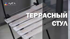 268. Красим кистью стул для террасы - эффект состаривания маслом