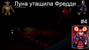 Луна утащила Фредди ( Five Nights at Freddy’s_ Security Breach ) #4