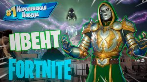 Фортнайт - ИВЕНТ 05-10-2024 СМЕРТЬ ДУМА - Fortnite