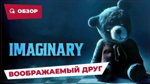 Воображаемый друг (Imaginary, 2024) || Страшное кино || Обзор