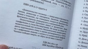 ДОКАЗАТЕЛЬСТВО ЧЕЛОВЕКА. Роман Арсения Гончукова. Уже в продаже!