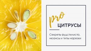 PRO фудстайлинг. Цитрусовые.