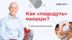 Как «подсдуть» мышцы? | Дмитрий Калашников (FPA)