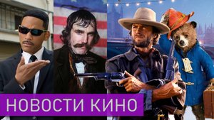 МИККИ 17, Носферату, Электрический штат, Джокер 2, Паддингтон 3, Последний фильм Клинта Иствуда!!!