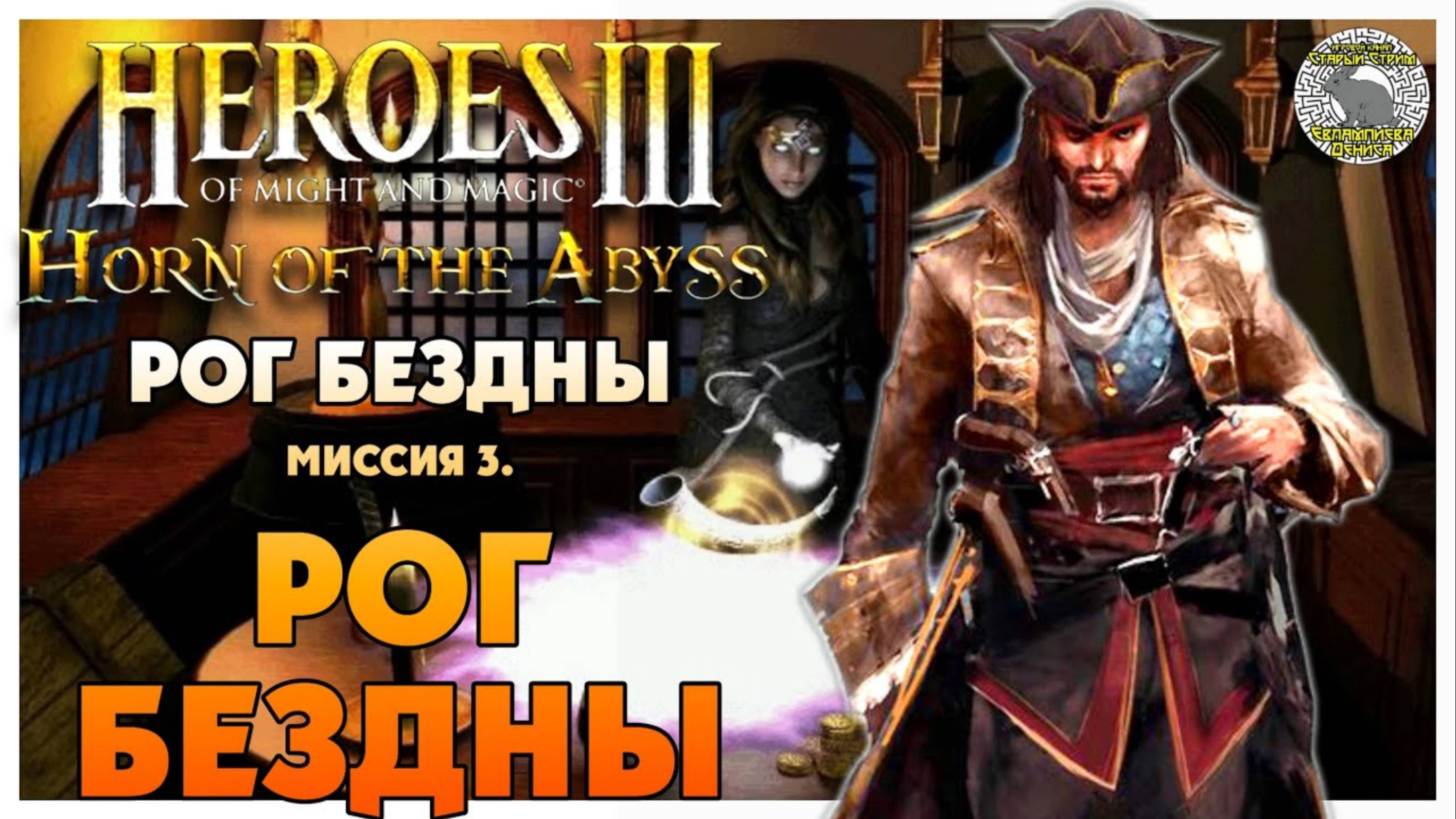 Герои 3 Horn of the Abyss прохождение I Рог Бездны I Миссия 3. Рог Бездны