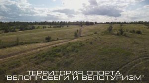 «Территория спорта. Велопробеги и велотуризм». Сентябрь 2024